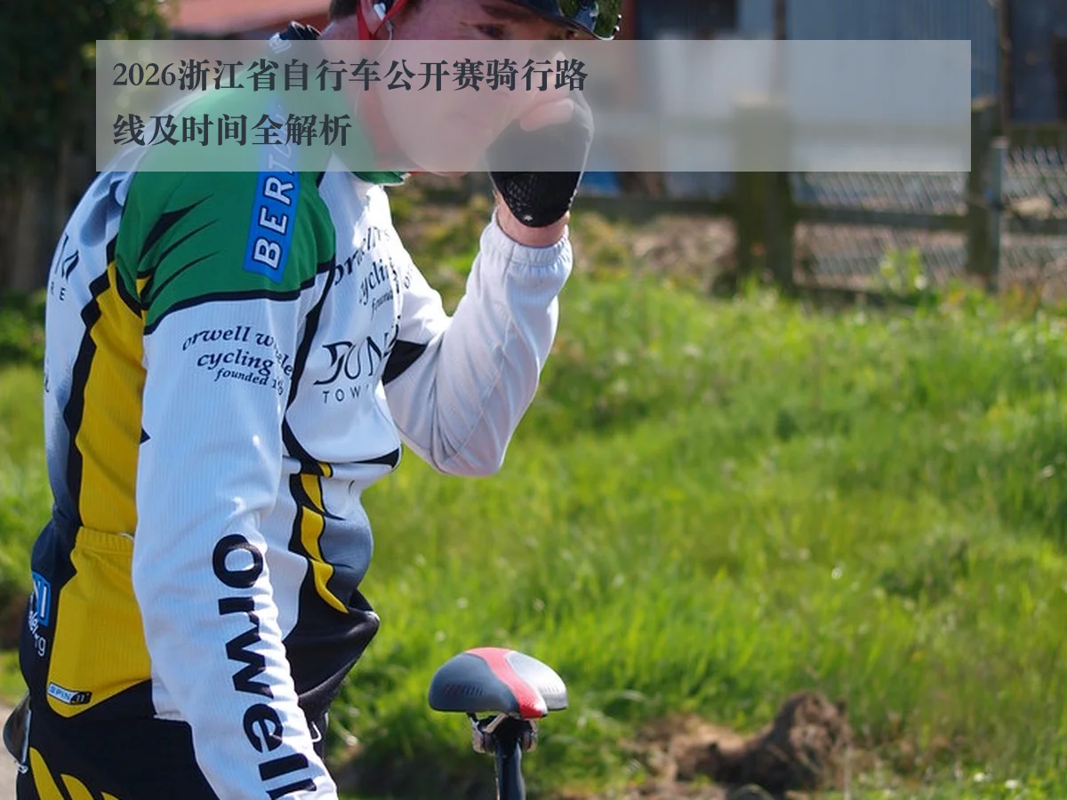 2026浙江省自行车公开赛骑行路线及时间全解析