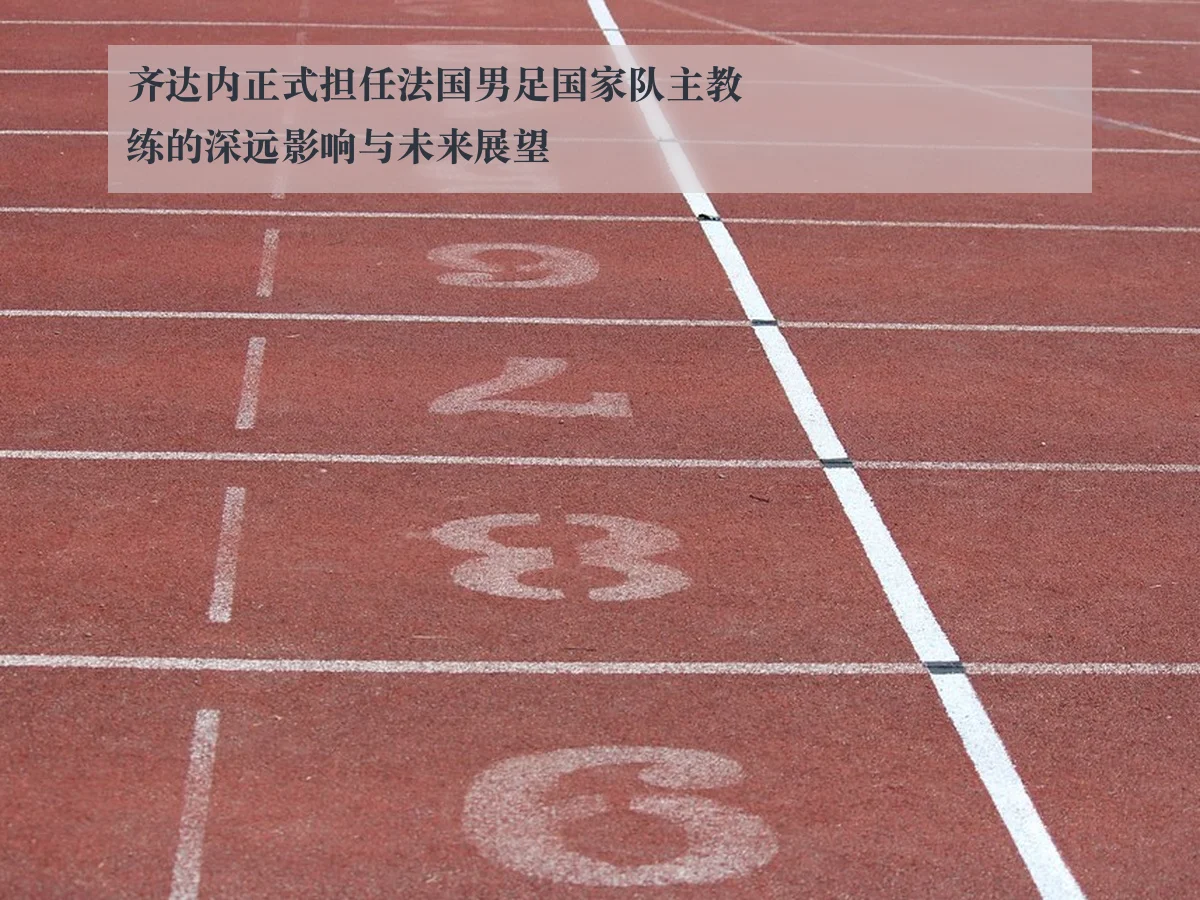齐达内正式担任法国男足国家队主教练的深远影响与未来展望