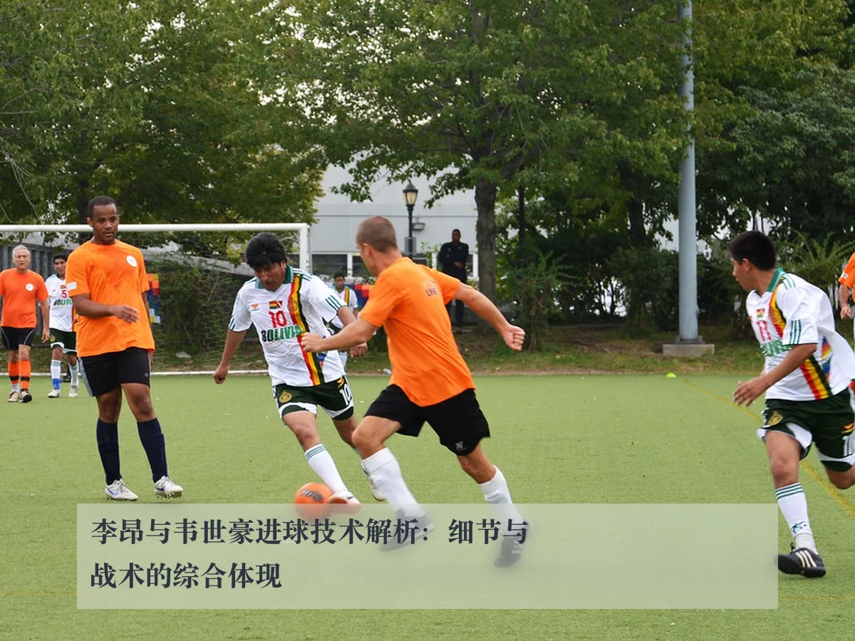 李昂与韦世豪进球技术解析：细节与战术的综合体现